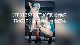 STP31267 国产AV 天美传媒 TMG105 禽兽教师爆操高中女生 季妍希