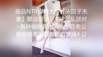 极品NTR绿帽大神『依贝子夫妻』聚众淫交3P群P淫乱派对~各种啪啪露出调教，在老公眼前被单男调教轮着爆操4 (2)