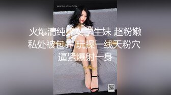 私密电报群字母圈会员福利，大神调教女奴，拳交电击束缚灌肠衣架吊起打捆绑暴力虐肏撞击肥臀啪啪，母狗属性拉满