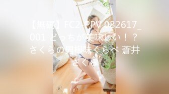 【無碼】FC2-PPV 082617_001 どっちが美味しい！？さくらの男根味くらべ 蒼井さくら