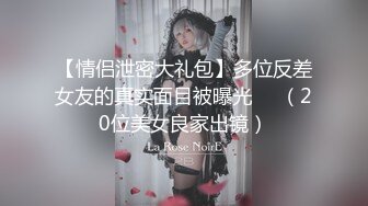 【情侣泄密大礼包】多位反差女友的真实面目被曝光❤️（20位美女良家出镜）