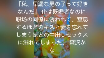 人妻猎手【爱情故事】偷拍 最喜欢玩别人的老婆，操得鬼哭狼嚎，全程记录完整版 (3)