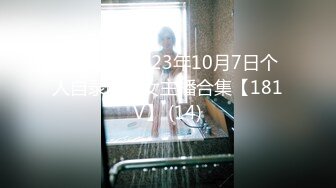 日常更新2023年10月7日个人自录国内女主播合集【181V】 (14)