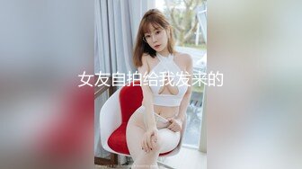 女友自拍给我发来的