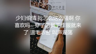 领导把公司女少妇带回家操逼，抱着女孩的逼猛舔少妇高潮来了抱着就干.还要求射嘴里