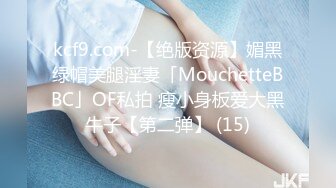 kcf9.com-【绝版资源】媚黑绿帽美腿淫妻「MouchetteBBC」OF私拍 瘦小身板爱大黑牛子【第二弹】 (15)