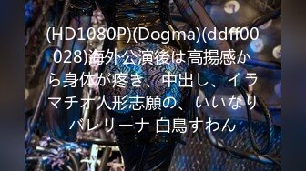 (HD1080P)(Dogma)(ddff00028)海外公演後は高揚感から身体が疼き、中出し、イラマチオ人形志願の、いいなりバレリーナ 白鳥すわん