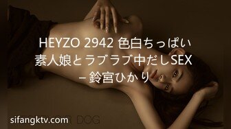 HEYZO 2942 色白ちっぱい素人娘とラブラブ中だしSEX – 鈴宮ひかり