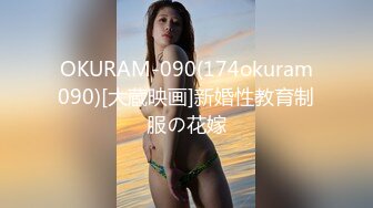 OKURAM-090(174okuram090)[大蔵映画]新婚性教育制服の花嫁