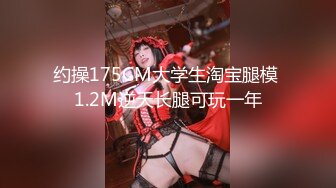 约操175CM大学生淘宝腿模 1.2M逆天长腿可玩一年