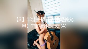 巨乳欲女【很有欲望的美女】全身精油SPA~吃鸡啪啪后入骑乘 啪啪狂干~流白浆 69 (3)