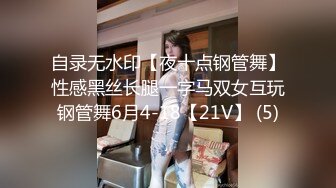 自录无水印【夜十点钢管舞】性感黑丝长腿一字马双女互玩钢管舞6月4-18【21V】 (5)