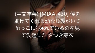 (中文字幕) [MIAA-430] 僕を助けてくれる幼なじみがいじめっこに犯●れているのを見て勃起した さつき芽衣