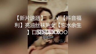 【新片速遞】  ❤️√ 【抖音福利】亮油丝袜熟女【忘水余生】口交尿尿XXOO 