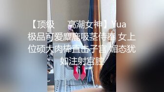 顶级女神 调教性爱土豪专属极品淫荡性玩物 CD大小姐 明宇尚雅饭店 完全束缚无与伦比性爱盛宴 淫靡肉欲性交