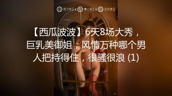 【西瓜波波】6天8场大秀，巨乳美御姐，风情万种哪个男人把持得住，很骚很浪 (1)