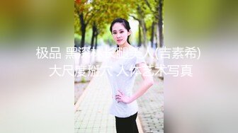 《贵在真实反差淫妻》露脸才是王道！推特网黄淫乱骚妻【吴小仙儿】私拍，绿帽癖老公找单男3P性爱内射露出相当精彩 (9)