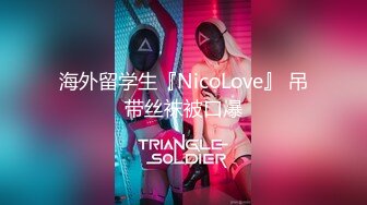 海外留学生『NicoLove』 吊带丝袜被口爆