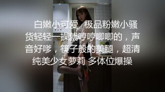 【新片速遞】 ⚫️⚫️最新6月无水印福利！人生赢家推特约炮大神【反派】征服各种美女嫩妹，全是高质量女神级妹子，啪啪肛交口爆吞精淫语