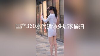 国产360水滴摄像头居家偷拍