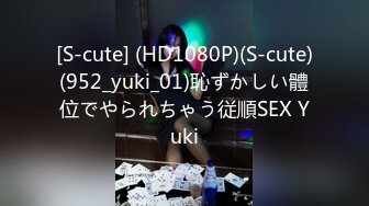 [S-cute] (HD1080P)(S-cute)(952_yuki_01)恥ずかしい體位でやられちゃう従順SEX Yuki