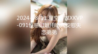  2024-08-11 星空传媒XKVP-091性感姐姐用嫩穴安慰失恋弟弟