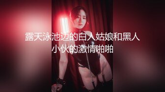  超美身材极品女神Yuri情趣爆裂黑丝卖力服侍粗屌金主 无套对操干到美女高潮内射