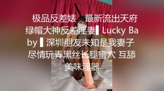 ✿极品反差婊✿ 最新流出天府绿帽大神反差淫妻▌Lucky Baby ▌深圳朋友未知是我妻子 尽情玩弄黑丝长腿蜜穴 互舔美味淫器