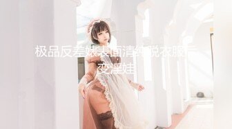 极品反差婊表面清纯脱衣服后变淫娃