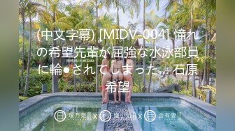 (中文字幕) [MIDV-004] 憧れの希望先輩が屈強な水泳部員に輪●されてしまった… 石原希望