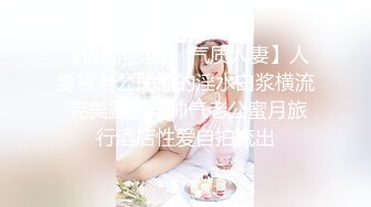 【极品性爱❤️气质人妻】人妻被老公抽插的淫水白浆横流 完美露脸与帅气老公蜜月旅行酒店性爱自拍流出