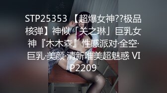 STP25353 【超爆女神??极品核弹】神似「关之琳」巨乳女神『木木森』性感派对·全空·巨乳·美颜·清新唯美超魅惑 VIP2209