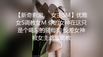 【新奇刺激❤️女主SM】优雅女S调教女M 你的女神在这只是个喝尿的骚母狗 反差女神被女主羞辱调教