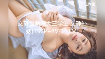 文静反差婊大三学生 文静外婊[150P+8V/111M]