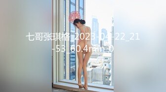 七哥张琪格_2023-04-22_21-53_60.4min_0