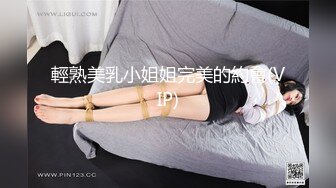  性爱外流短发气质漂亮小少妇光线画质角度完美，极品美乳，骚穴大开特写，精彩佳作