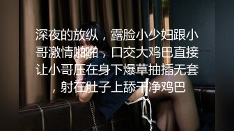 深夜的放纵，露脸小少妇跟小哥激情啪啪，口交大鸡巴直接让小哥压在身下爆草抽插无套，射在肚子上舔干净鸡巴