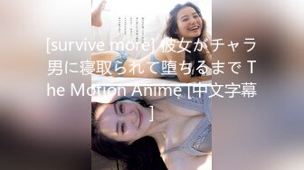 [survive more] 彼女がチャラ男に寝取られて堕ちるまで The Motion Anime [中文字幕]