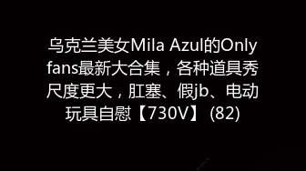 乌克兰美女Mila Azul的Onlyfans最新大合集，各种道具秀尺度更大，肛塞、假jb、电动玩具自慰【730V】 (82)