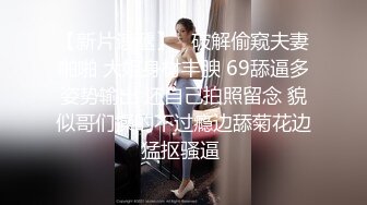 灌醉迷翻漂亮的美女老师 偷偷插她的小嫩鲍 开发她的小屁眼