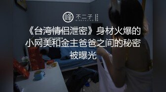 专业操小太妹『百人斩』性爱泄密-极品身材女神穿婚纱装操