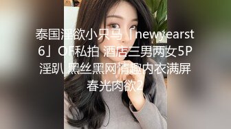 泰国淫欲小只马「newyearst6」OF私拍 酒店三男两女5P淫趴 黑丝黑网情趣内衣满屏春光肉欲2