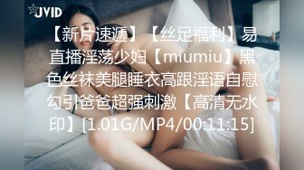 【新片速遞】【丝足福利】易直播淫荡少妇【miumiu】黑色丝袜美腿睡衣高跟淫语自慰勾引爸爸超强刺激【高清无水印】[1.01G/MP4/00:11:15]