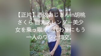 【正片】憑依おじさんin胡桃さくら 巨乳スレンダー美少女を乗っ取り、代わりにもう一人のワシと情交。