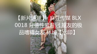 【新片速遞】  麻豆传媒 BLX0018 背德性爱日记 室友的极品嗜精女友 林嫣【水印】