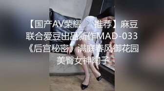 【国产AV荣耀❤️推荐】麻豆联合爱豆出品新作MAD-033《后宫秘密》满庭春风御花园 美臀女神陶子