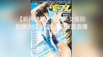 【新片速遞】 长发熟女级别的美少妇，露脸公厕里面直播大黑牛自慰