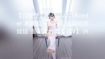 【自整理】P站Johann Roeder  和朋友一起玩儿 逼真硅胶娃娃  最新大合集【78V】 (46)