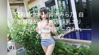 【有码中字】[铃木みら乃] 自宅警备员2 第一话 巨乳エリート従兄妹・玲奈 ～夺われる纯洁～ V2