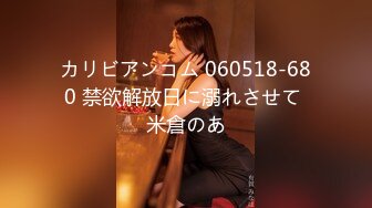 【新速片遞】  ❤️济南Ts小奈❤️：我只是轻微m，真无语把我屁股蛋子都给我打肿了，脚还臭差点把我熏死做不下去，最后把我强奸了呜呜呜！